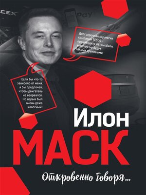 cover image of Илон Маск--Откровенно говоря (ELON MUSK. CO NAPRAWDE MYSLI)